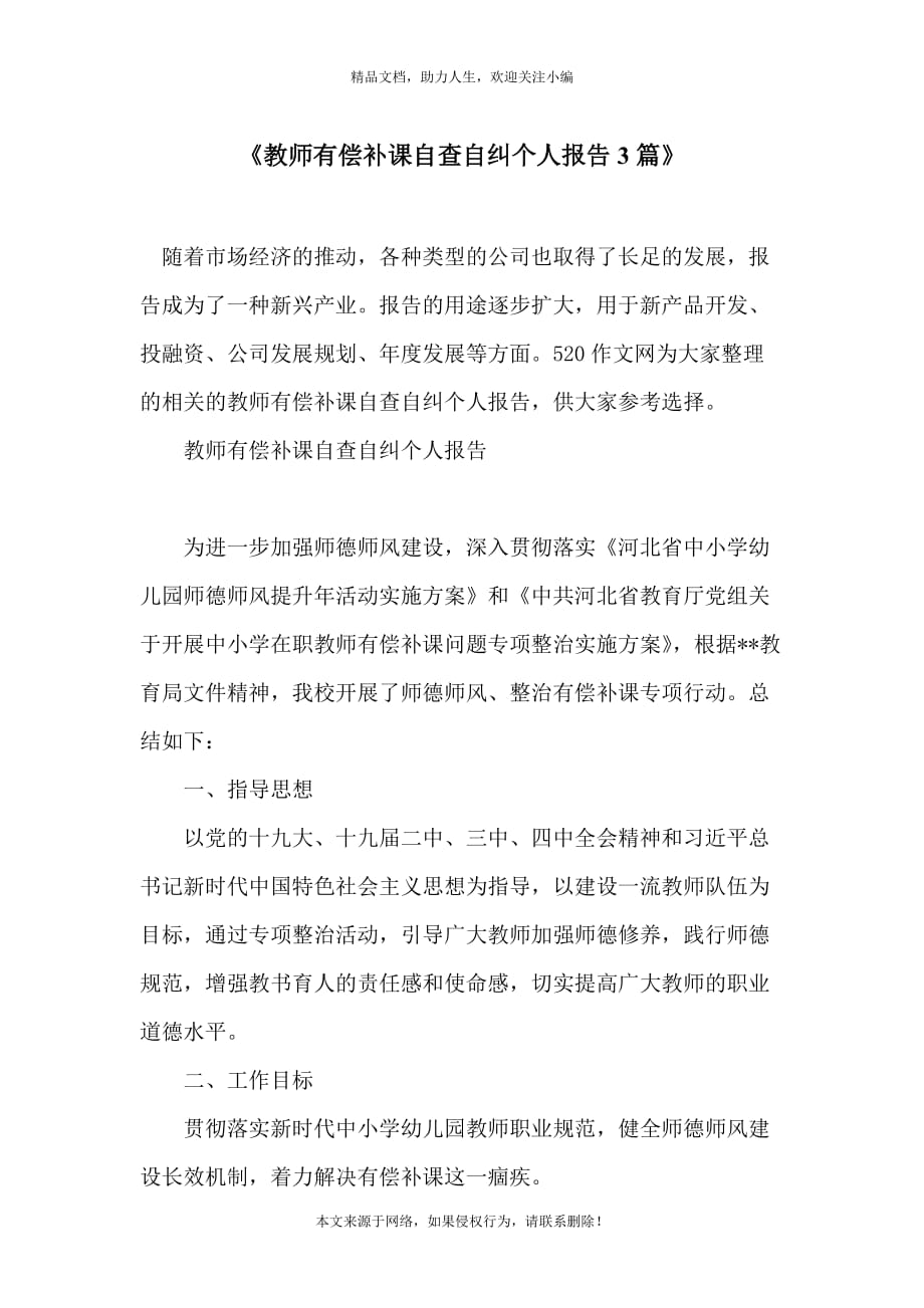 《教师有偿补课自查自纠个人报告3篇》_第1页