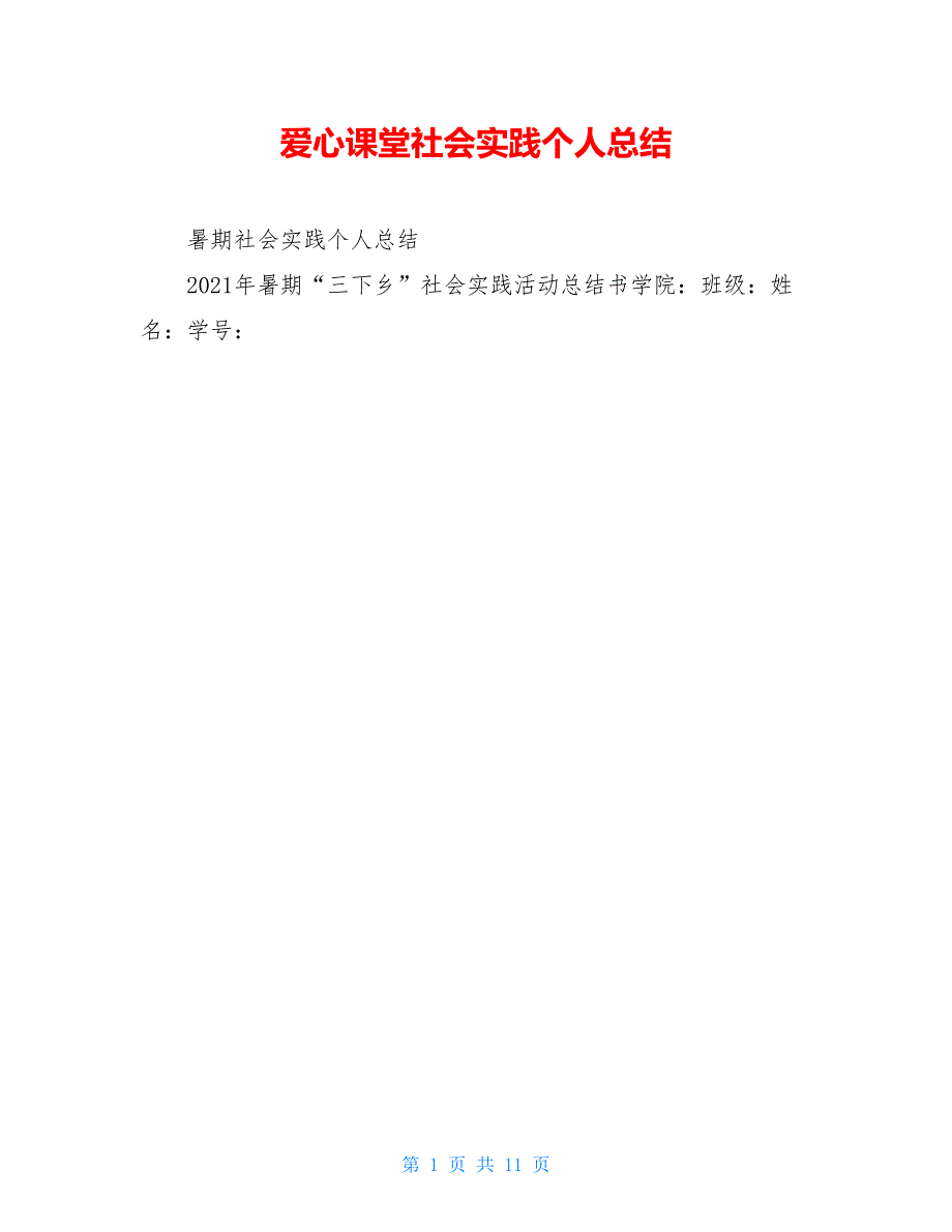 爱心课堂社会实践个人总结_第1页