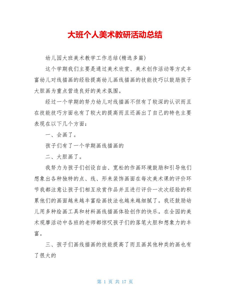 大班个人美术教研活动总结_第1页