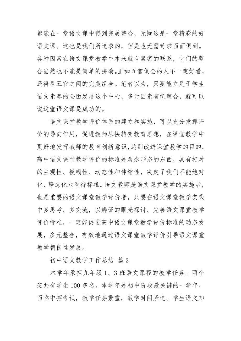 关于初中语文教学工作总结集锦七篇_第5页