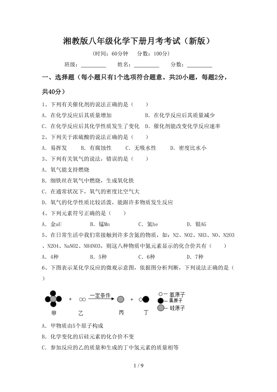 湘教版八年级化学下册月考考试（新版）_第1页