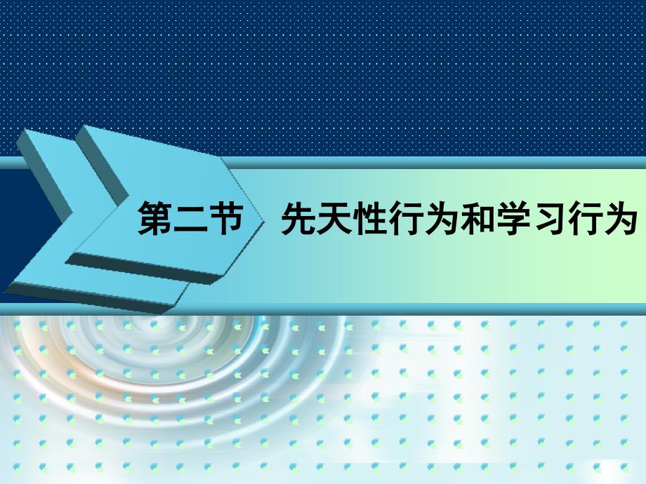 人教2011课标版初中生物八年级上册第五单元第二章第二节　先天性行为和学习行为(共29.ppt)_第1页