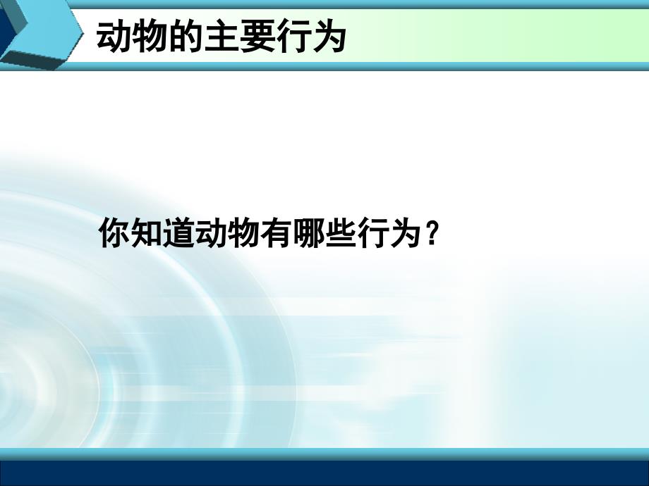 人教2011课标版初中生物八年级上册第五单元第二章第二节　先天性行为和学习行为(共29.ppt)_第3页