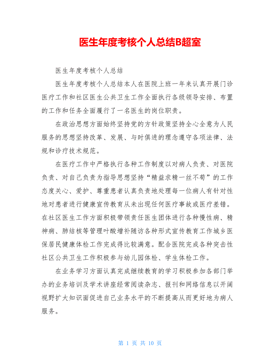 医生年度考核个人总结B超室_第1页