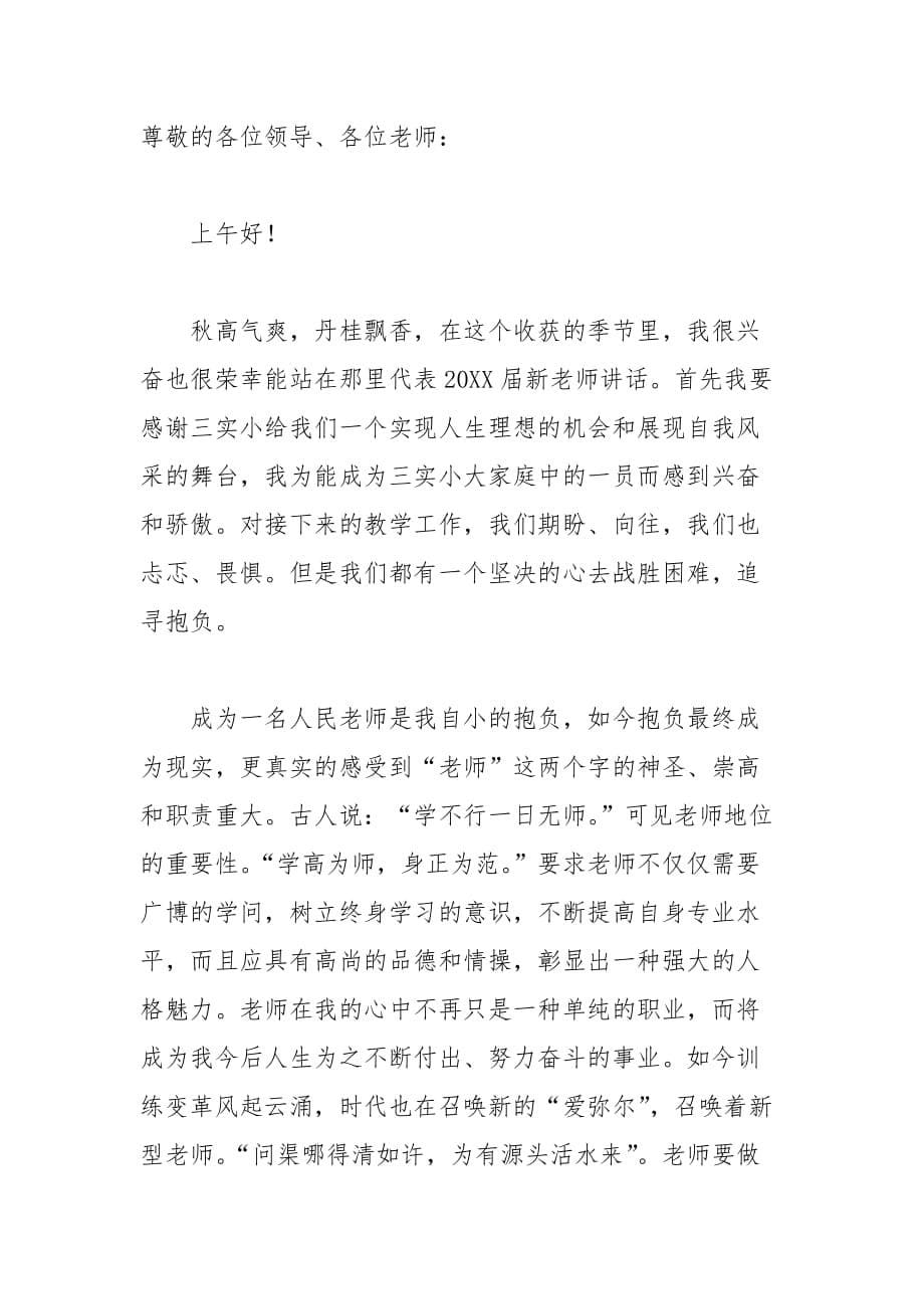 202__年优秀新教师代表发言稿_第5页