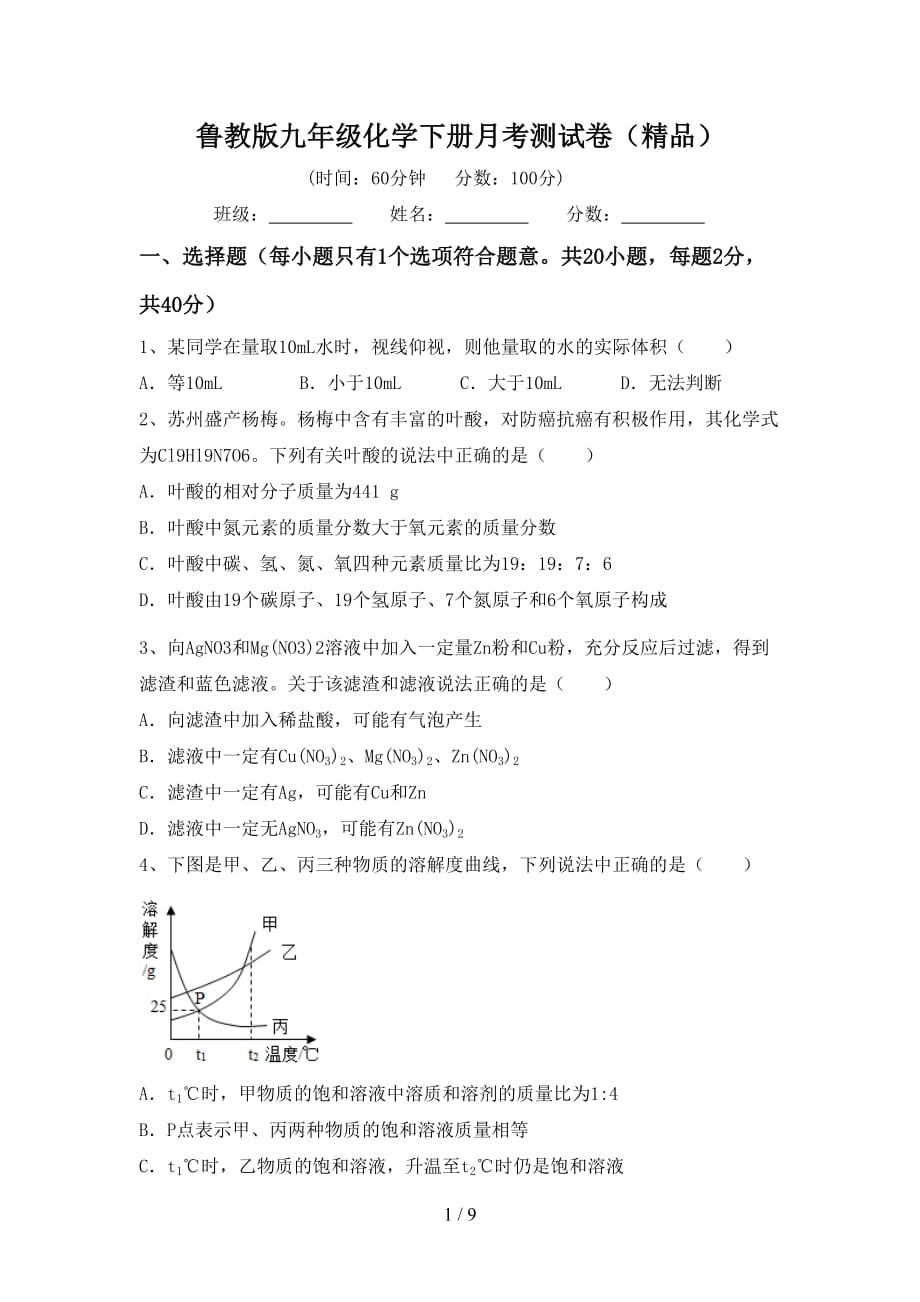 鲁教版九年级化学下册月考测试卷（精品）_第1页