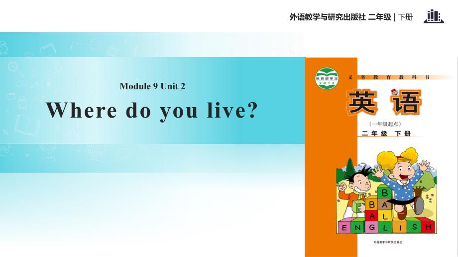 二年级下册英语课件-Module 9 Unit 2 Where do you live∣外研社（一起） (共12张PPT)_第1页