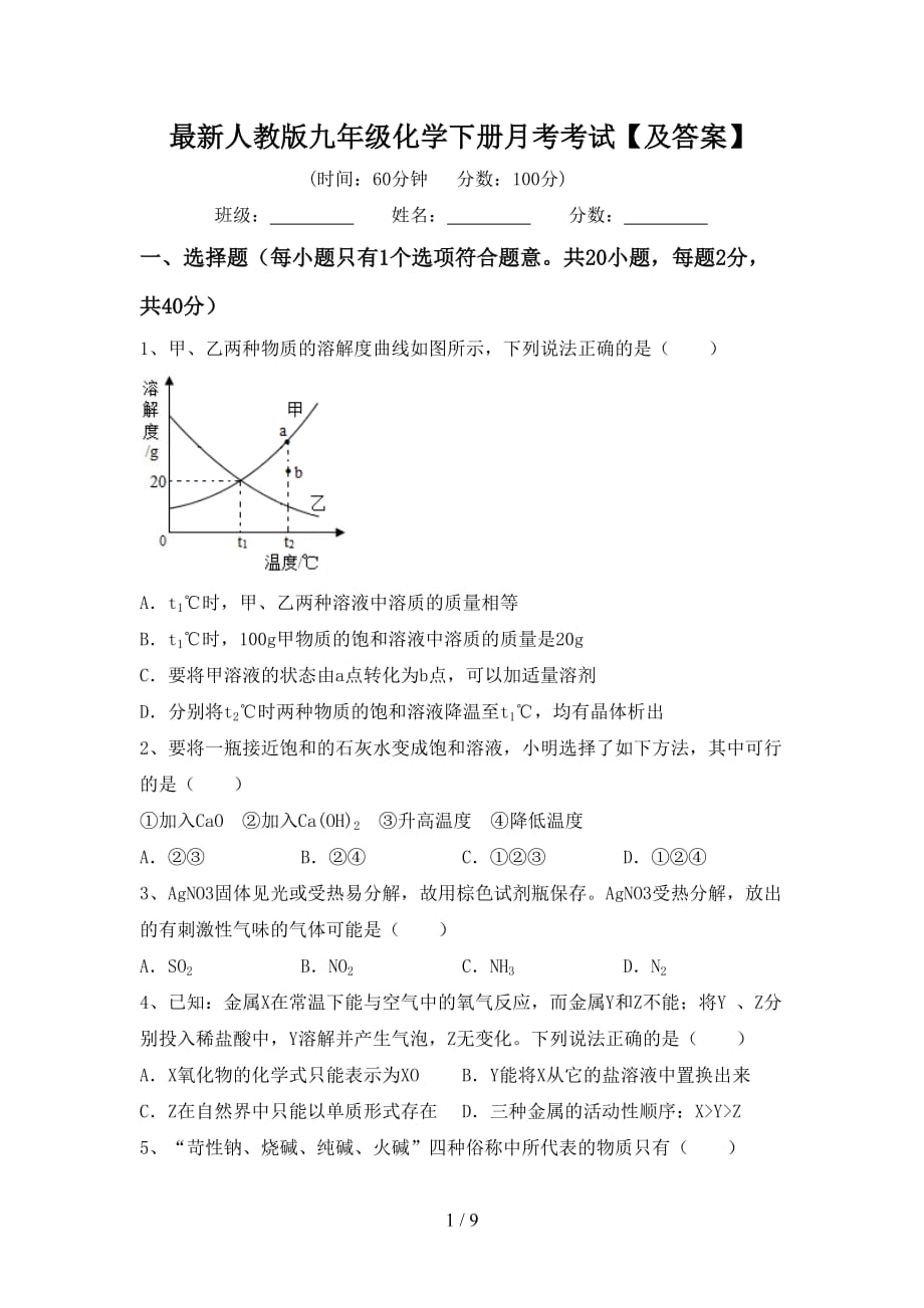 最新人教版九年级化学下册月考考试【及答案】_第1页