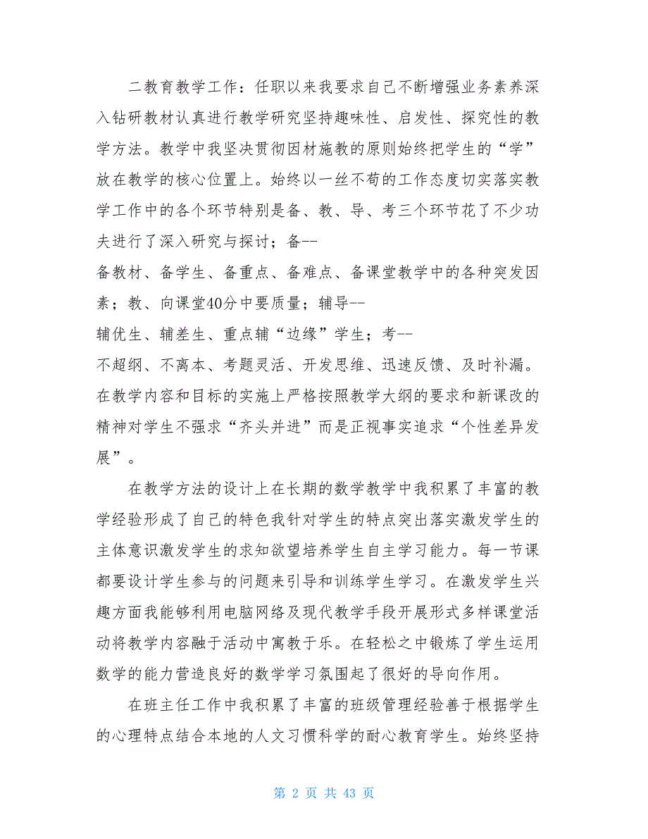 小学教师个人评职称履职总结_第2页