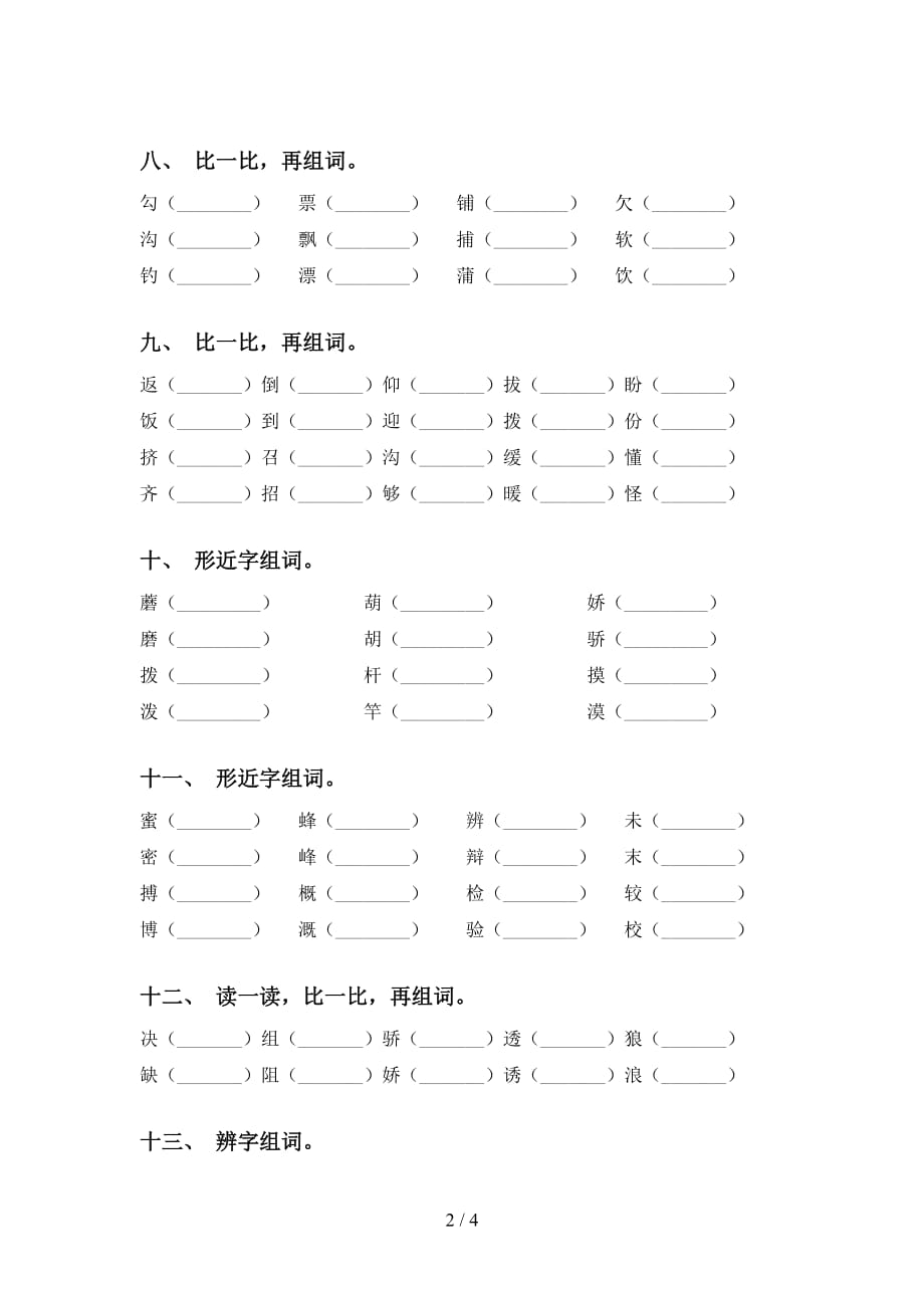 部编版三年级语文下册比一比组词专项突破训练及答案_第2页