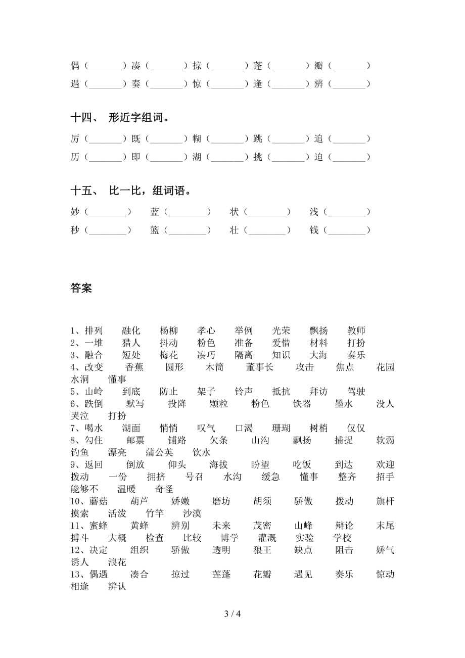 部编版三年级语文下册比一比组词专项突破训练及答案_第3页