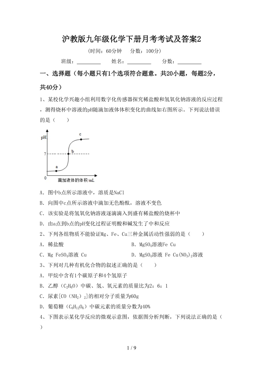 沪教版九年级化学下册月考考试及答案2_第1页