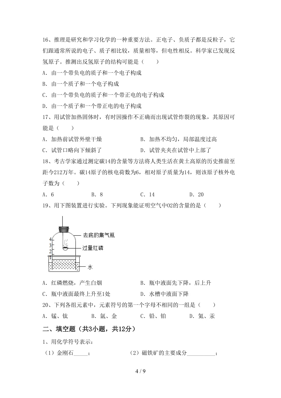 沪教版九年级化学下册月考考试及答案2_第4页