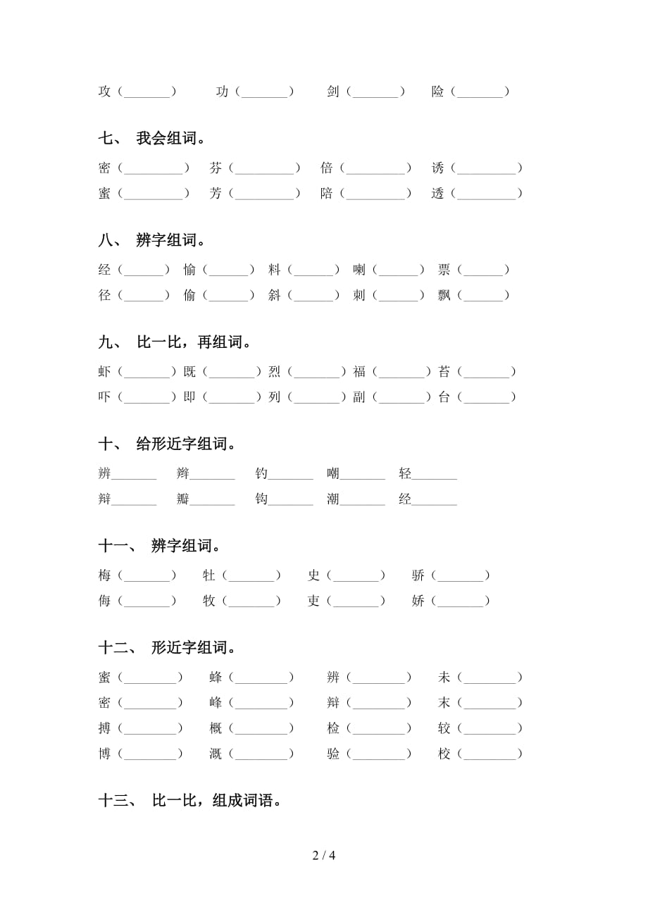 最新部编版三年级语文下册比一比组词专项提升练习及答案_第2页