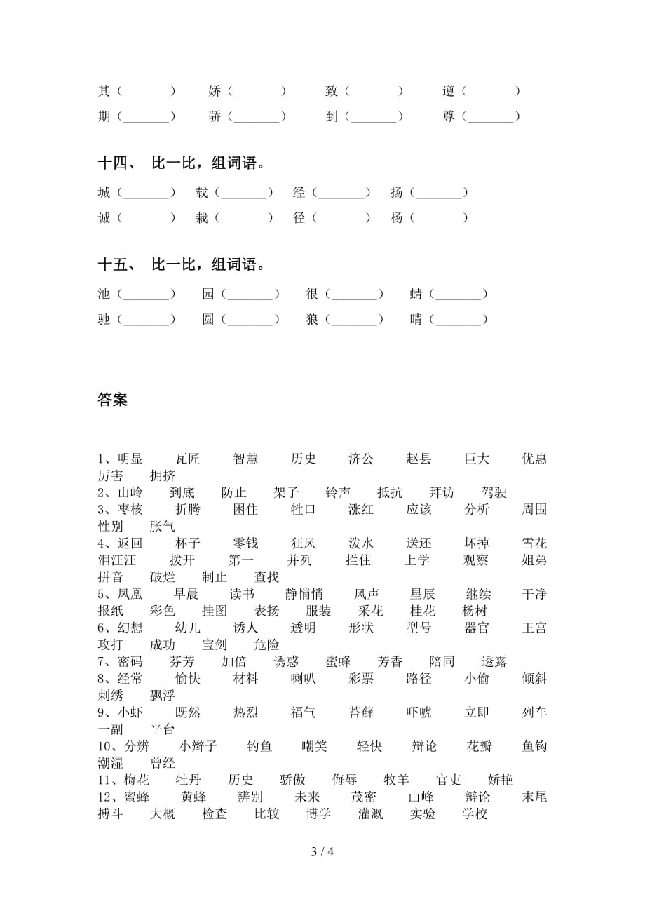 最新部编版三年级语文下册比一比组词专项提升练习及答案_第3页