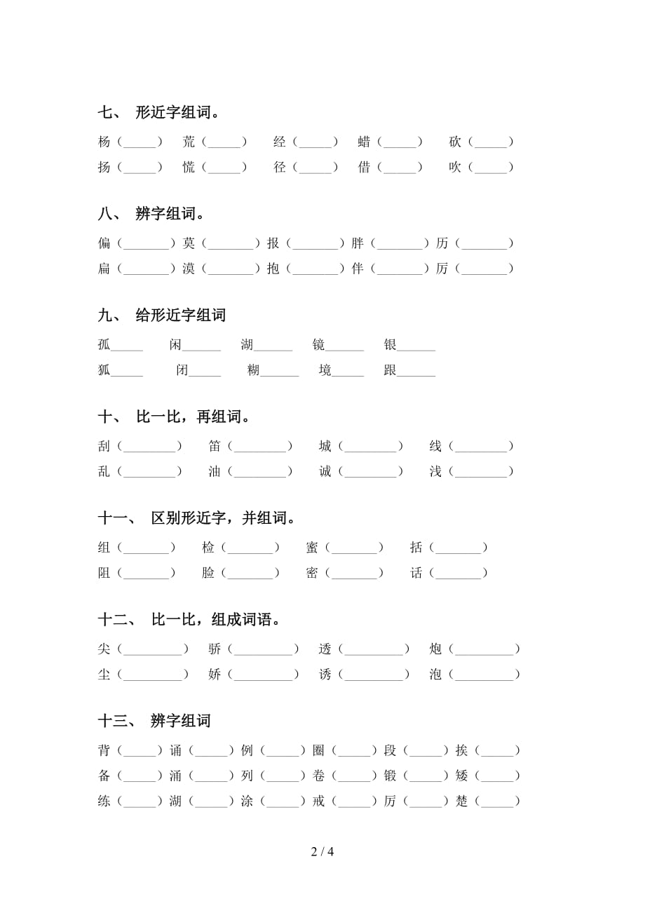 部编版三年级语文下册比一比组词专项试卷_第2页