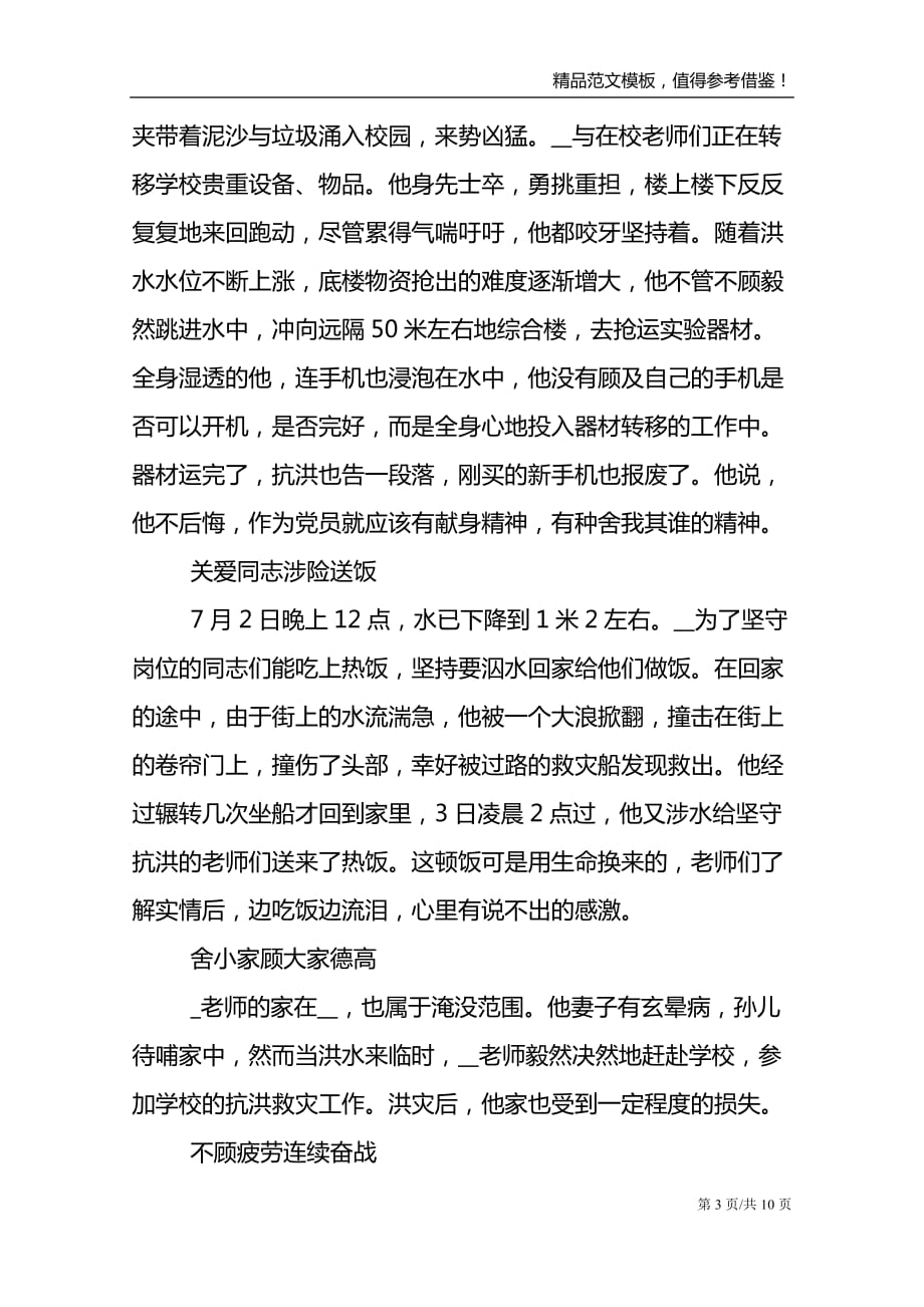 防汛救灾先进个人事迹3篇_第3页