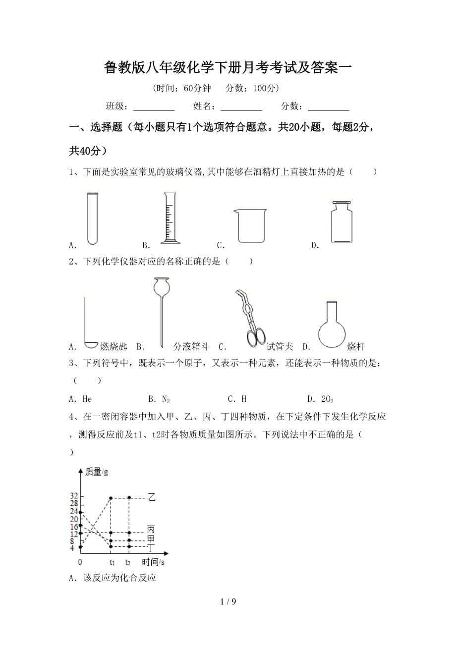 鲁教版八年级化学下册月考考试及答案一_第1页