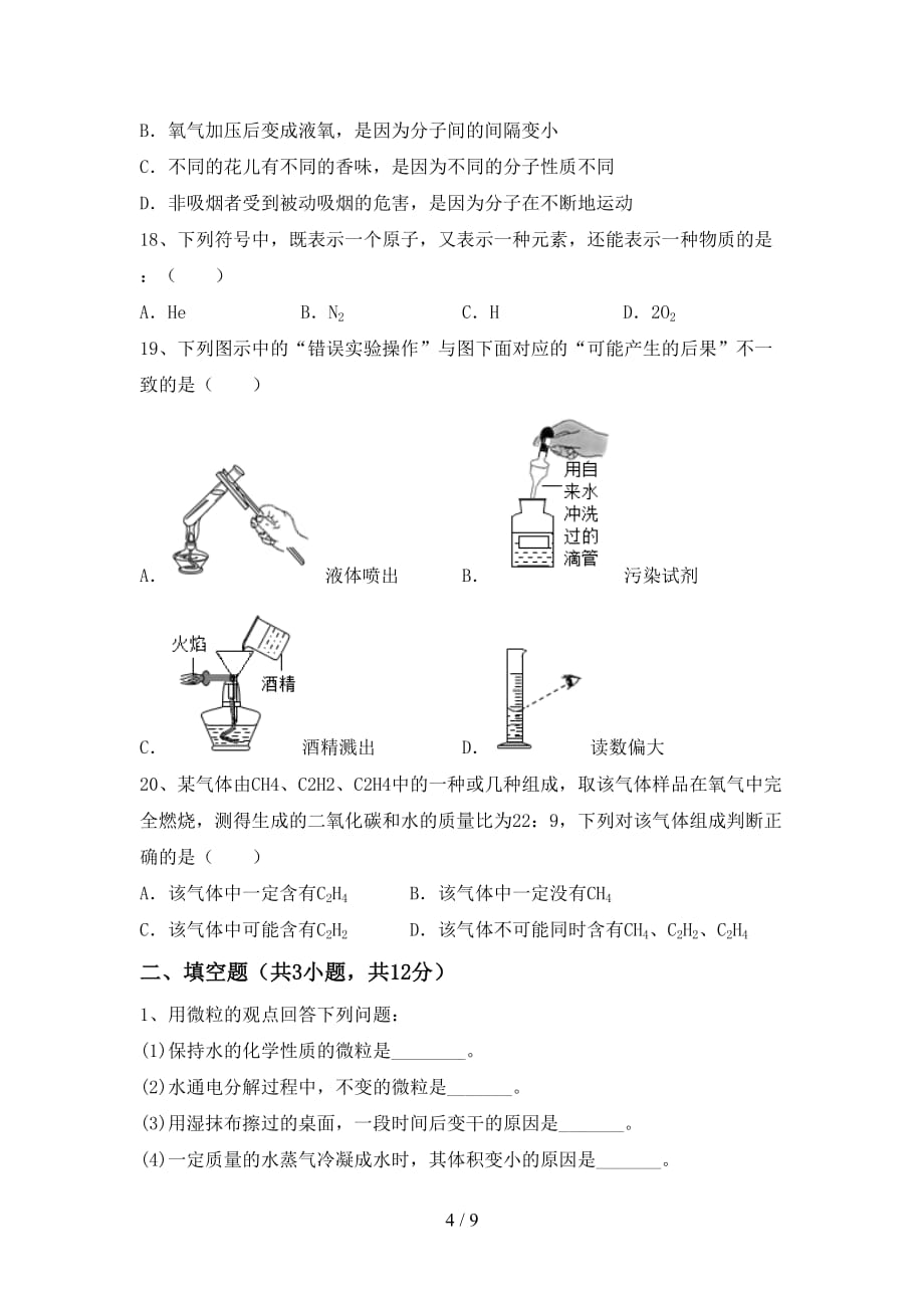 鲁教版八年级化学(下册)月考试题及答案（汇总）_第4页