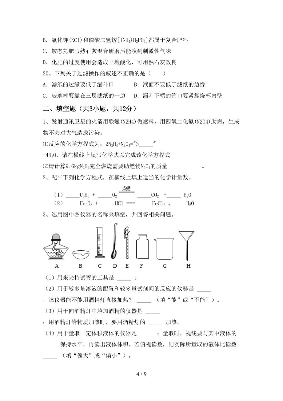 湘教版八年级化学下册月考考试（可打印）_第4页