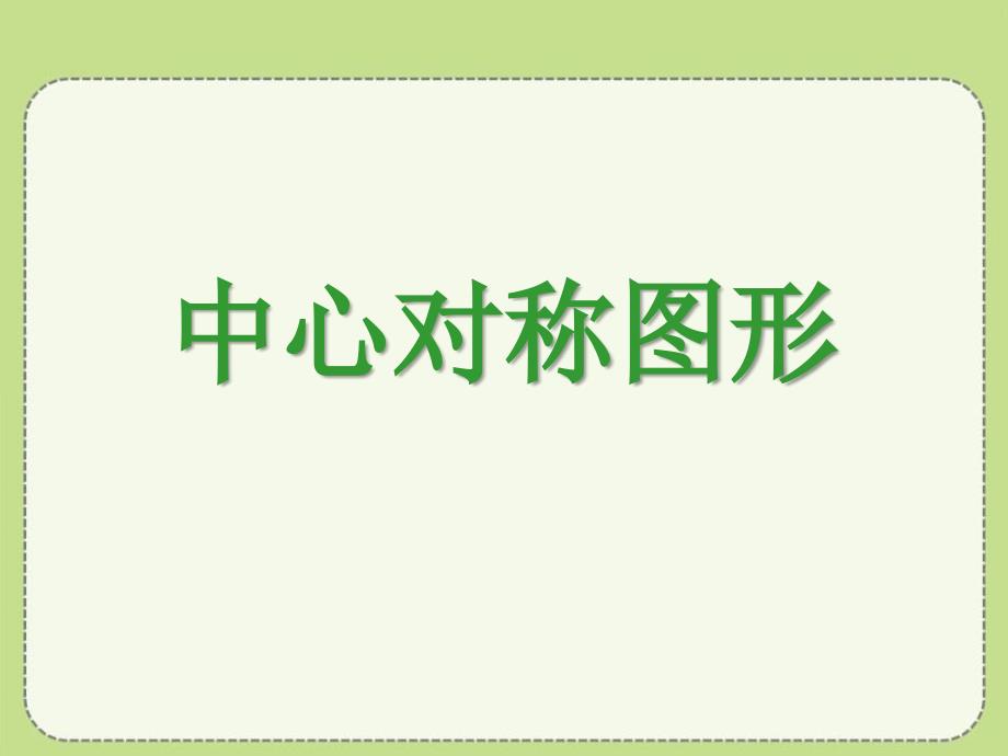 冀教版数学八年级上册 16.4《中心对称图形》课件(共21张PPT)_第1页