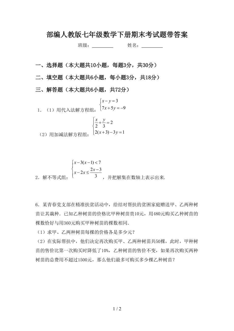 部编人教版七年级数学下册期末考试题带答案_第1页
