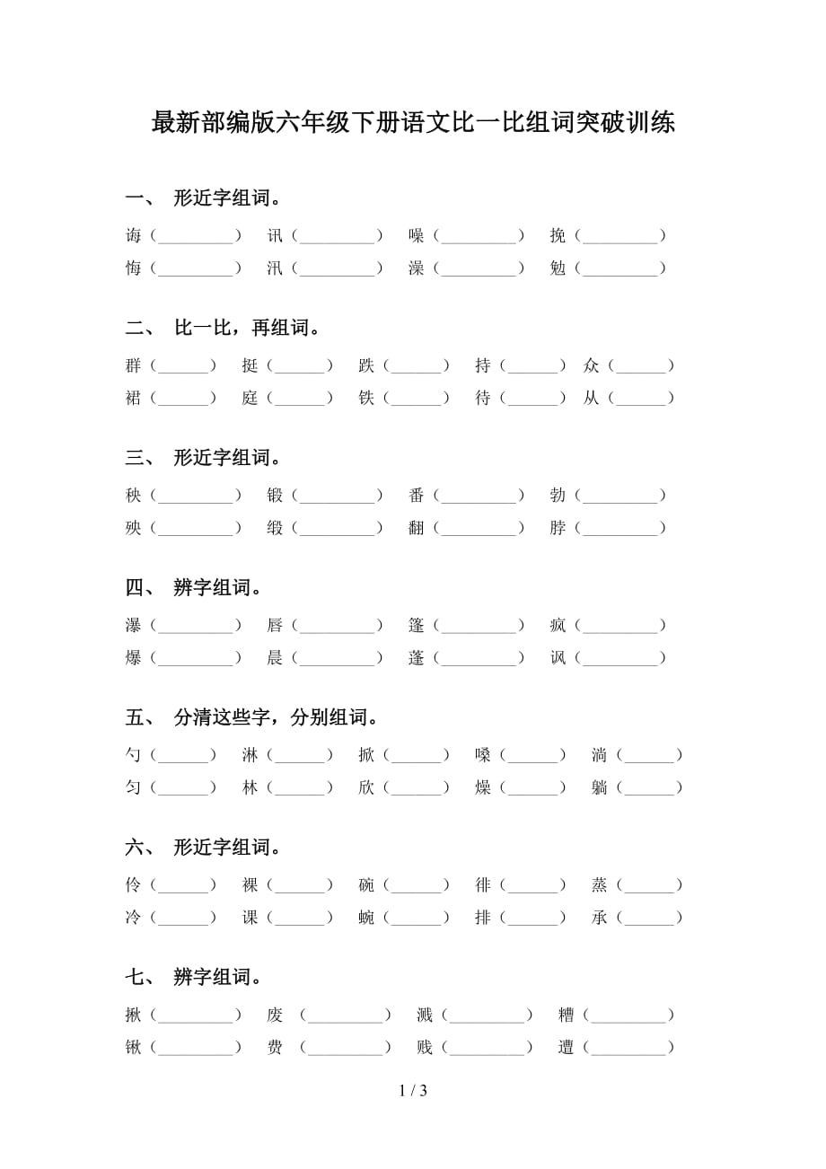 最新部编版六年级下册语文比一比组词突破训练_第1页