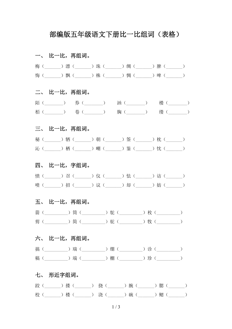 部编版五年级语文下册比一比组词（表格）_第1页