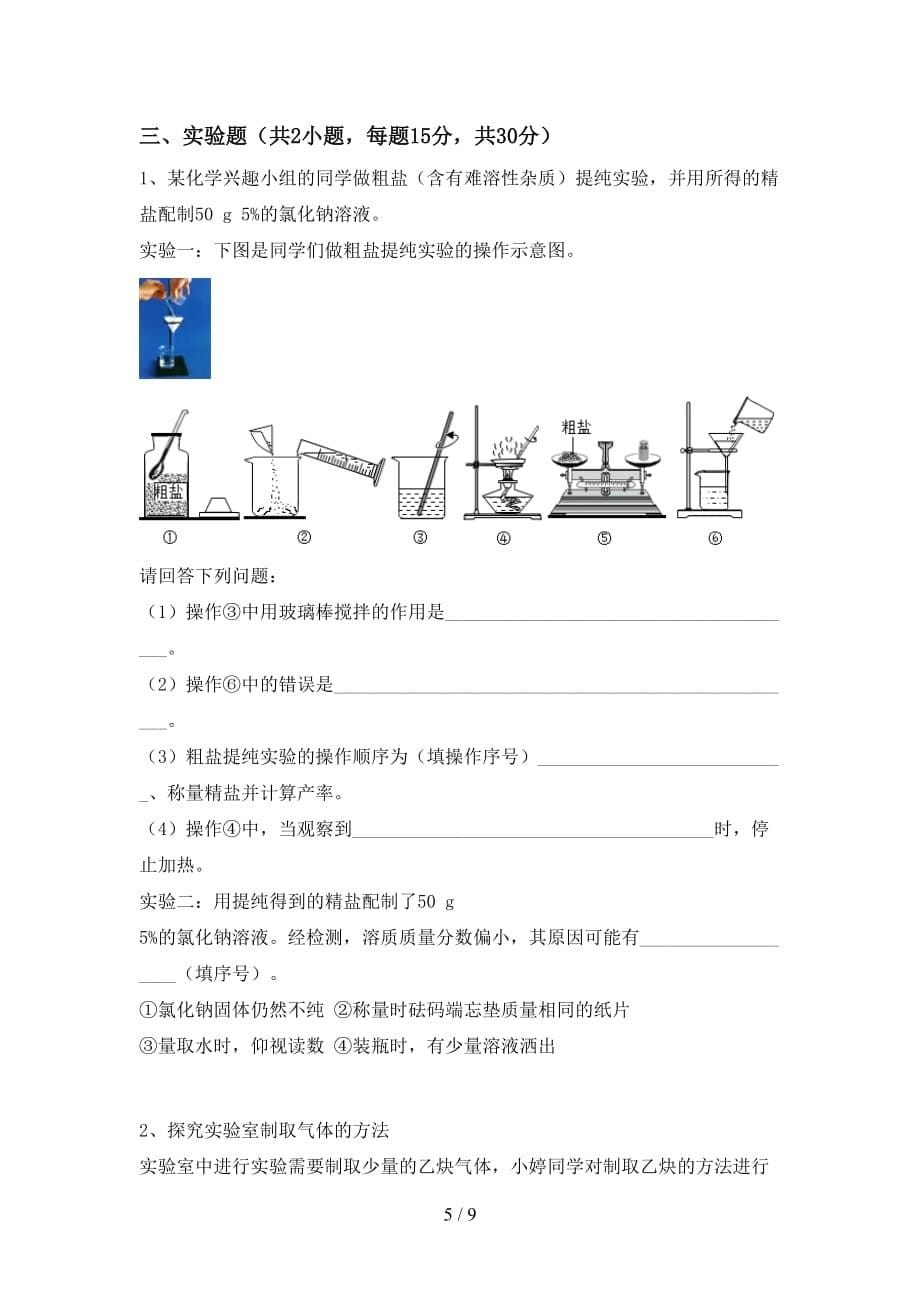 湘教版八年级化学下册月考试卷及答案【通用】_第5页