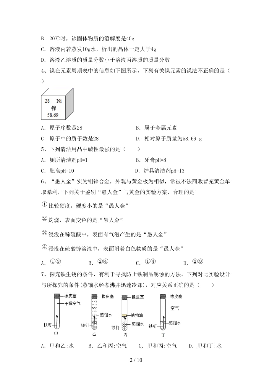 湘教版九年级化学下册月考测试卷（完整版）_第2页