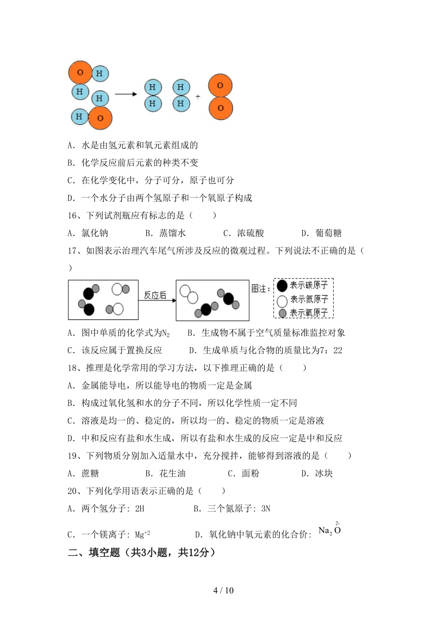 沪教版九年级化学下册月考考试题及答案（1）_第4页