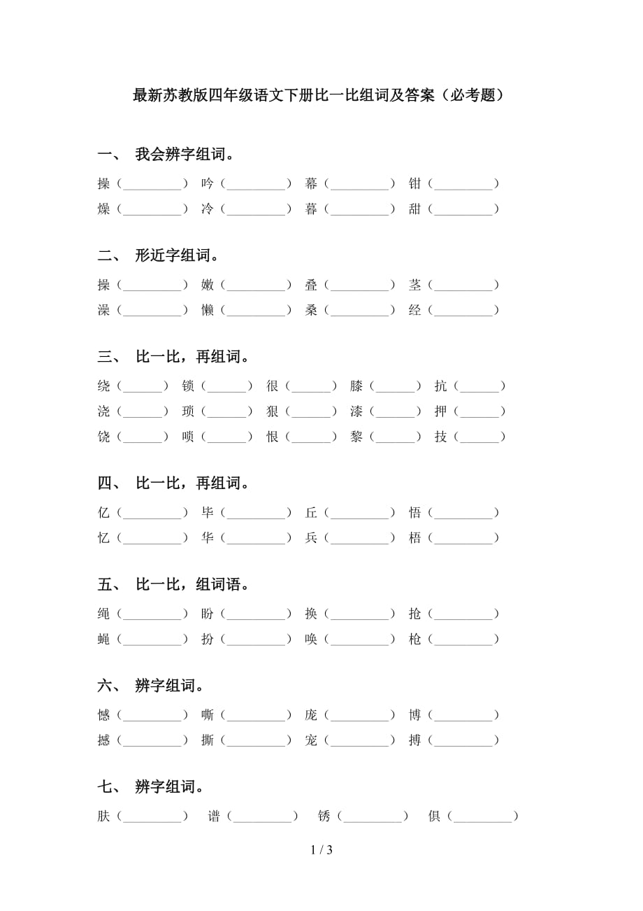 最新苏教版四年级语文下册比一比组词及答案（必考题）_第1页