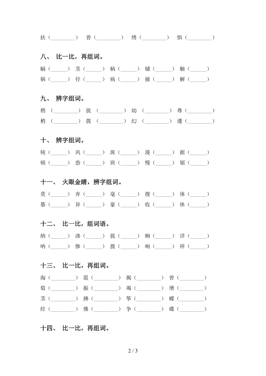 最新苏教版四年级语文下册比一比组词及答案（必考题）_第2页