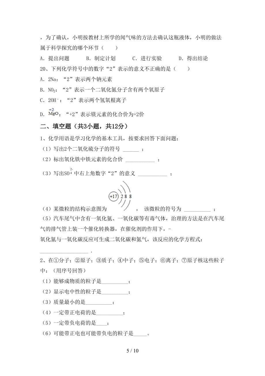 最新人教版八年级化学下册月考考试卷（完整）_第5页