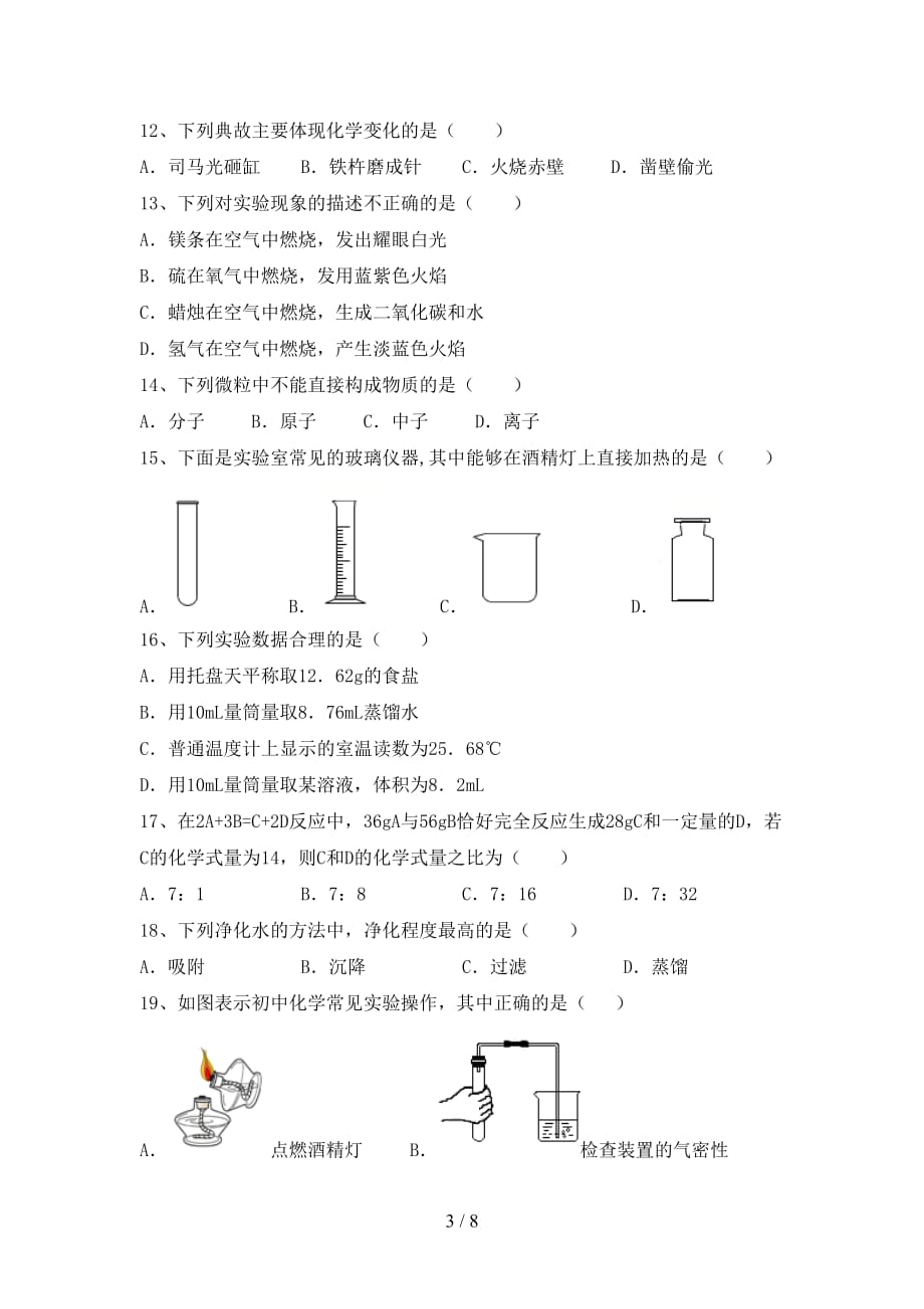 部编人教版八年级化学下册月考考试题加答案_第3页