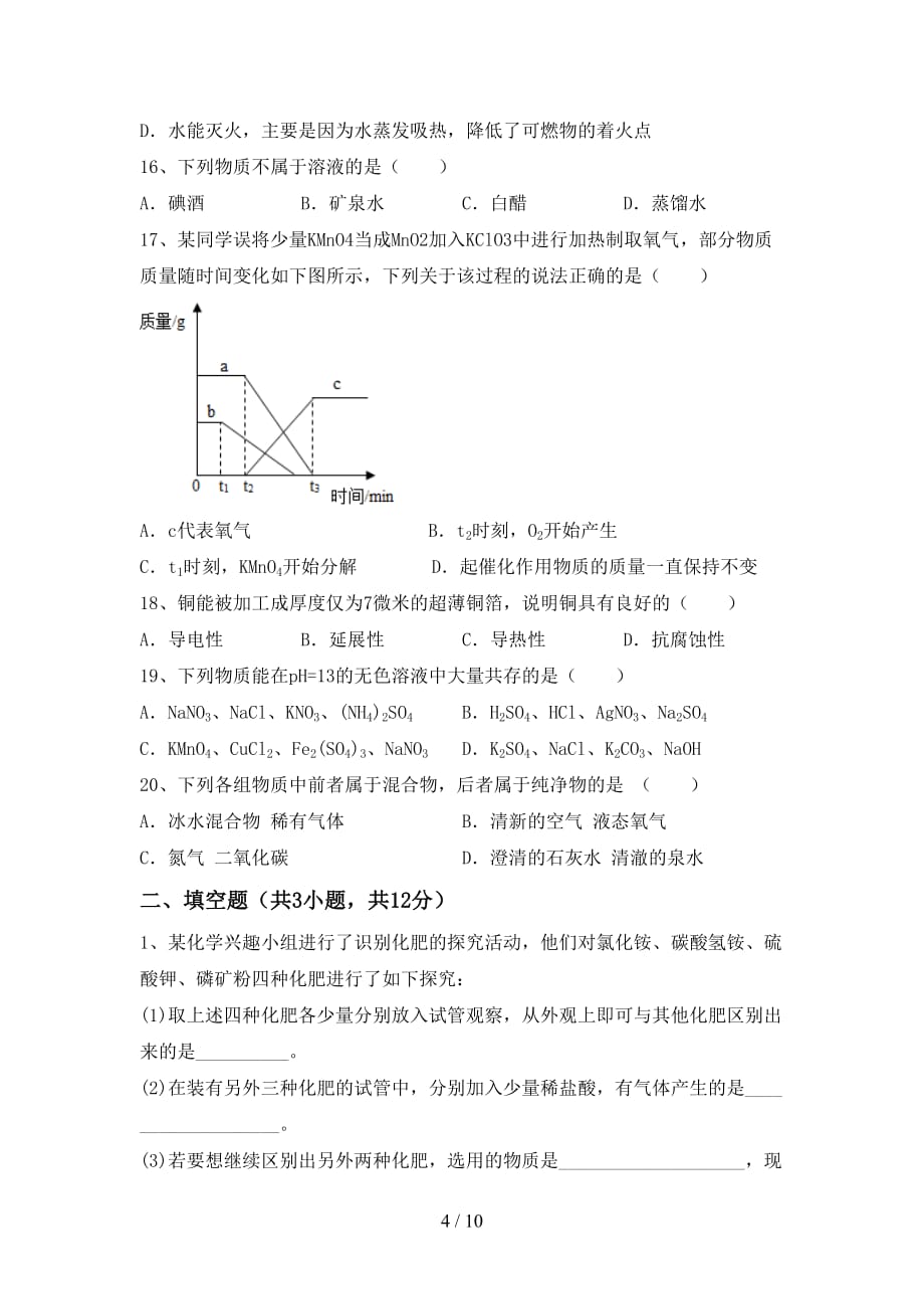 粤教版九年级化学下册月考考试及答案【A4打印版】_第4页