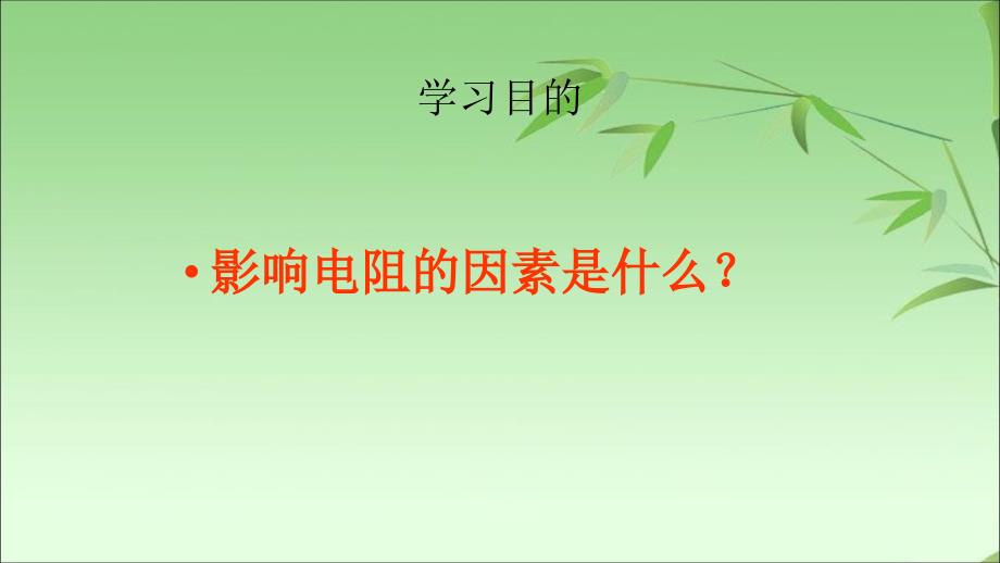 高中物理人教版选修3-1 2.6电阻定律公开课教学课件(共26张PPT)_第2页