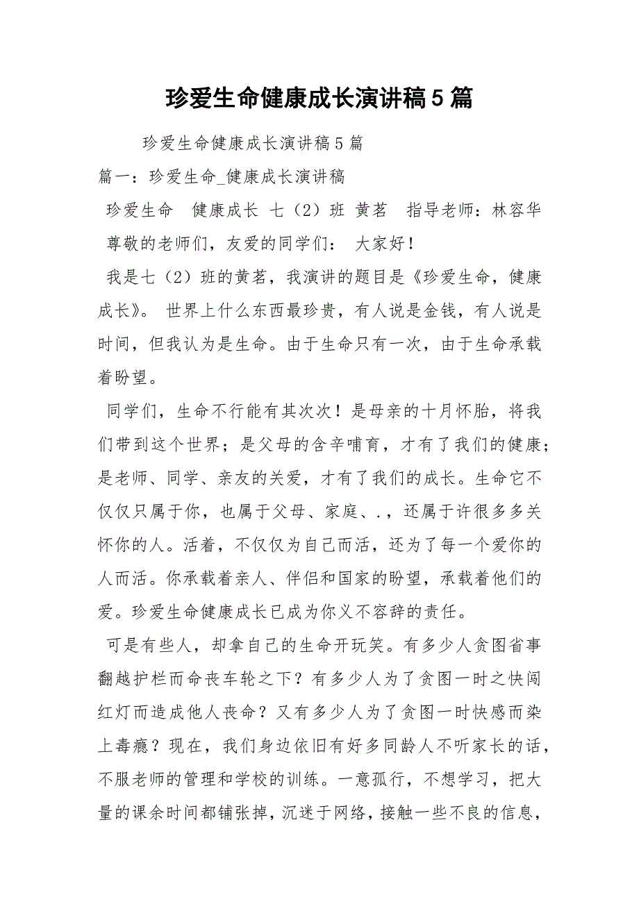 202__年珍爱生命健康成长演讲稿篇_第1页