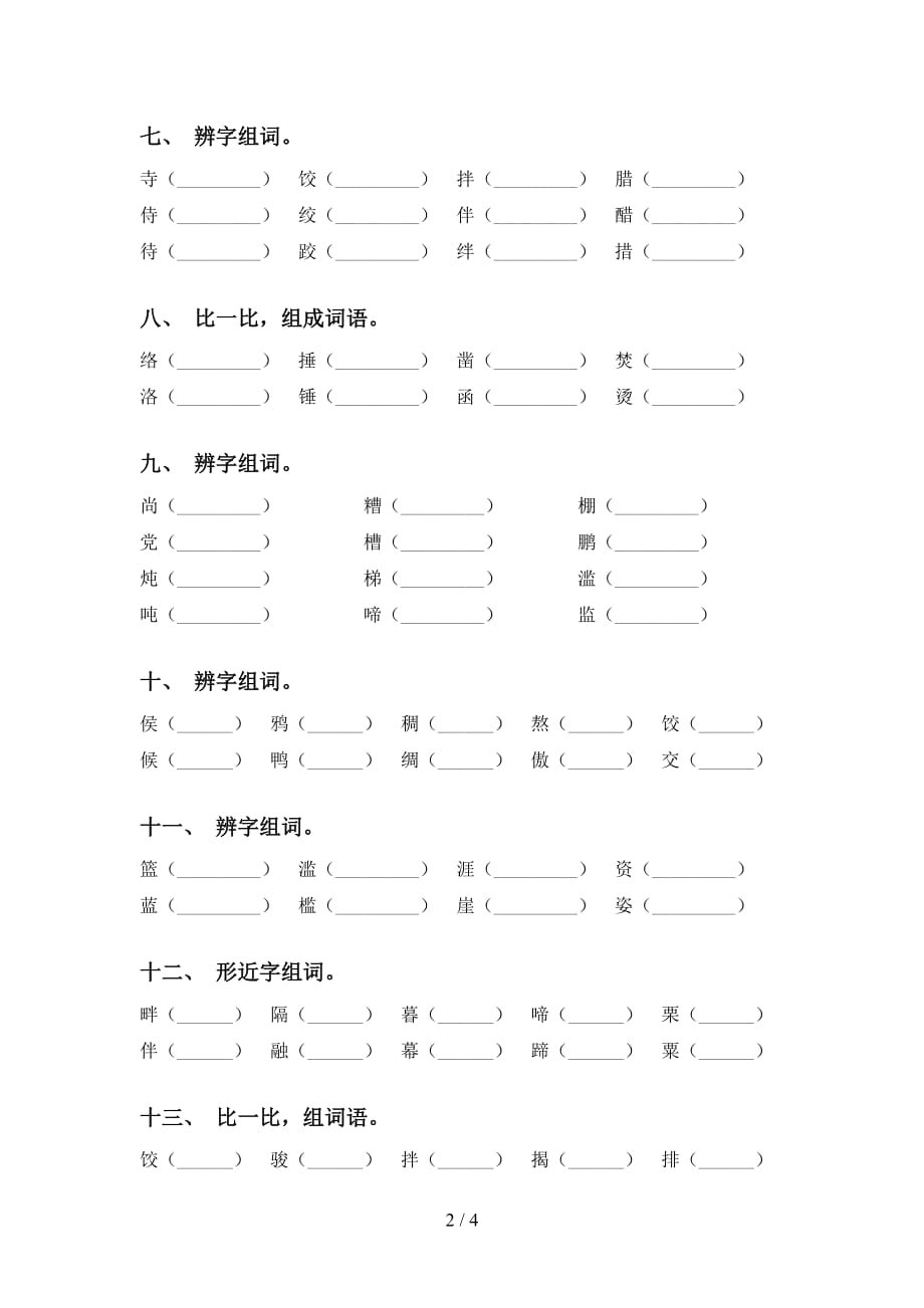 最新苏教版六年级语文下册比一比组词专项强化练习_第2页