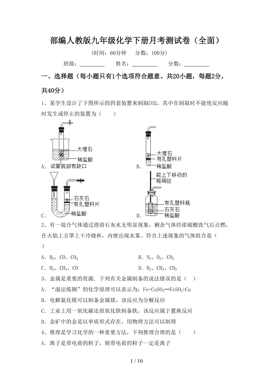 部编人教版九年级化学下册月考测试卷（全面）_第1页