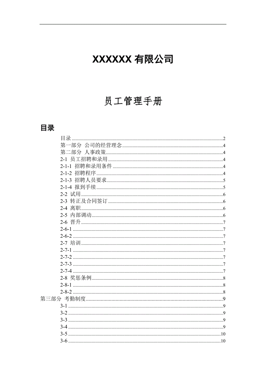 XX有限公司员工管理手册_第1页