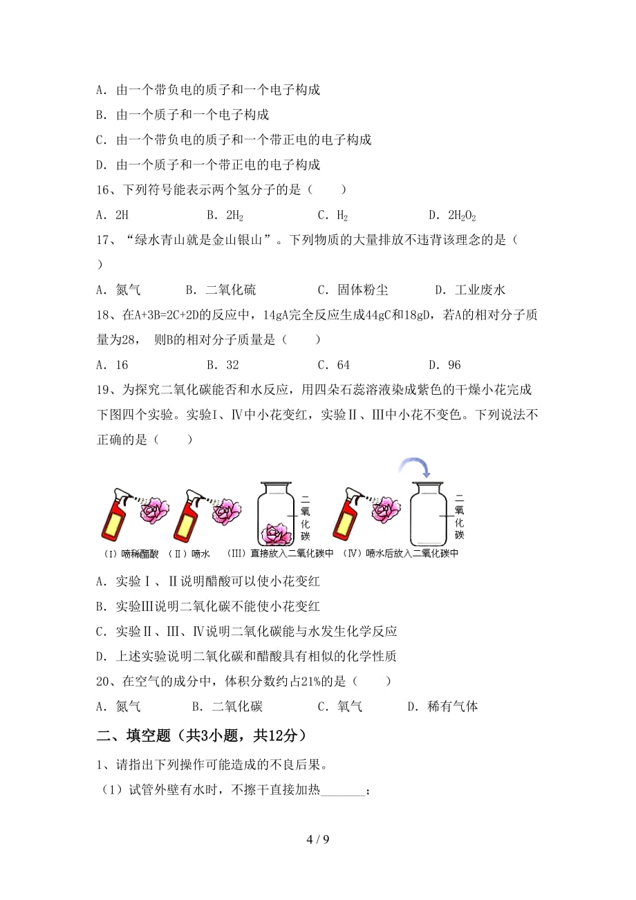 鲁教版八年级化学下册月考考试及答案【A4打印版】_第4页