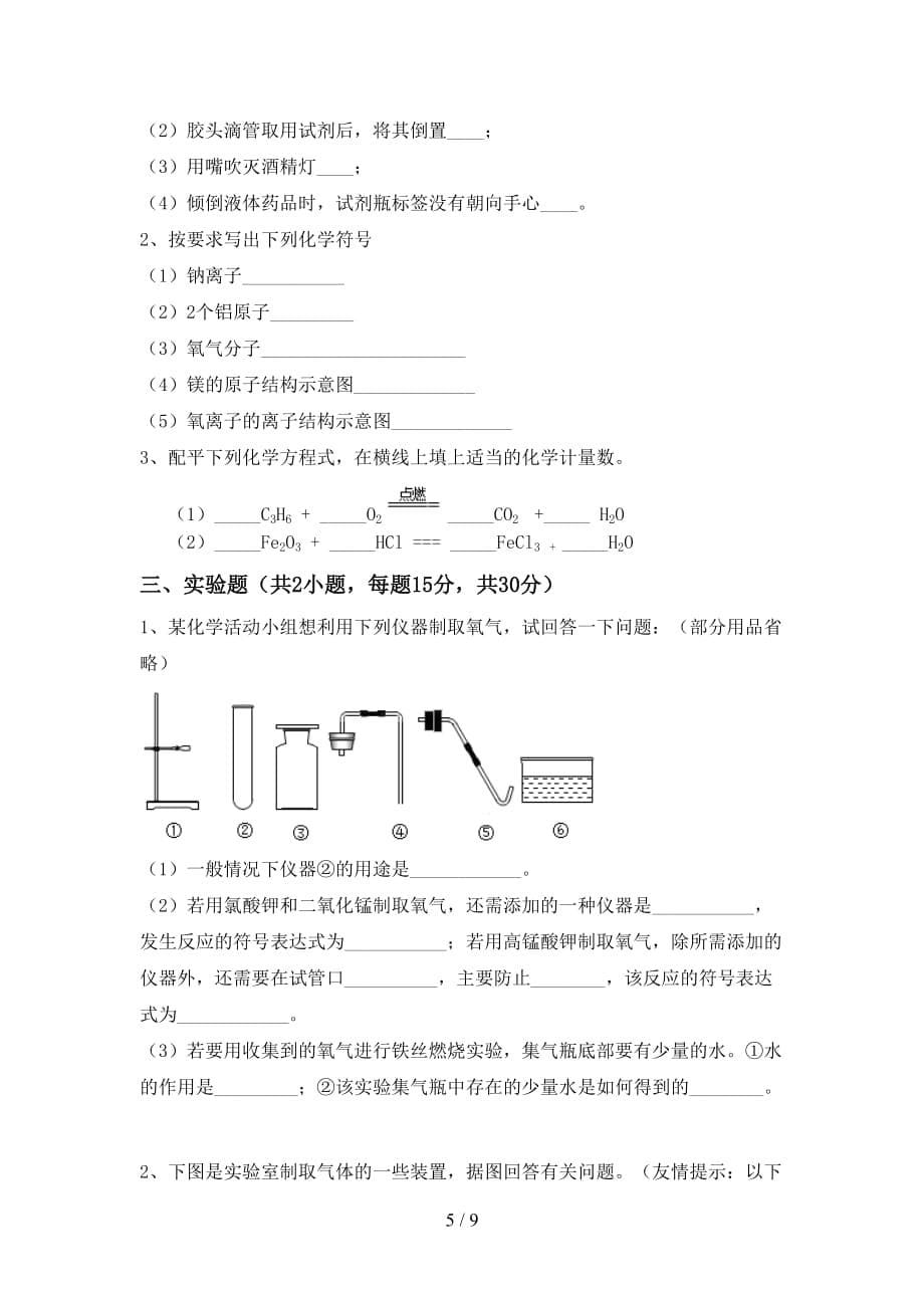 鲁教版八年级化学下册月考考试及答案【A4打印版】_第5页