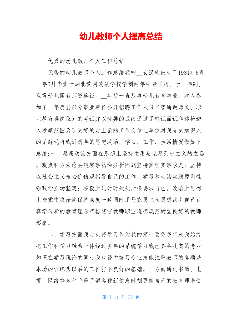 幼儿教师个人提高总结_第1页