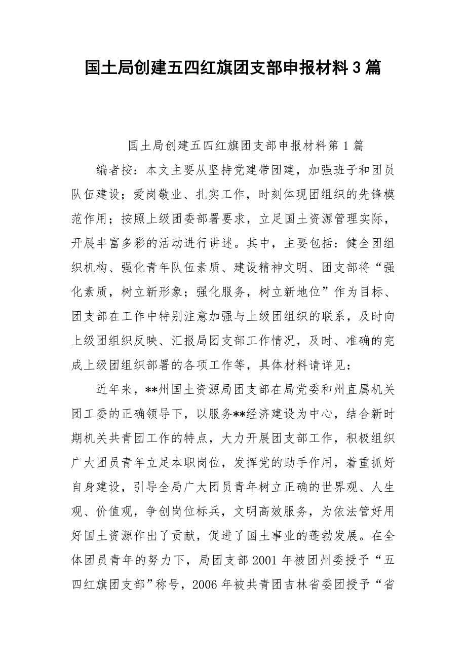 国土局创建五四红旗团支部申报材料3篇_第1页