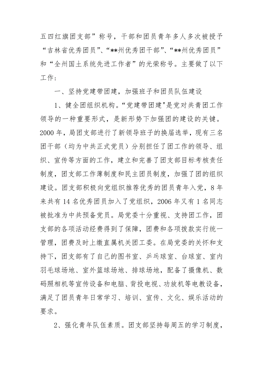 国土局创建五四红旗团支部申报材料3篇_第2页