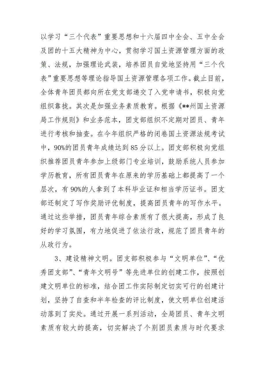 国土局创建五四红旗团支部申报材料3篇_第3页