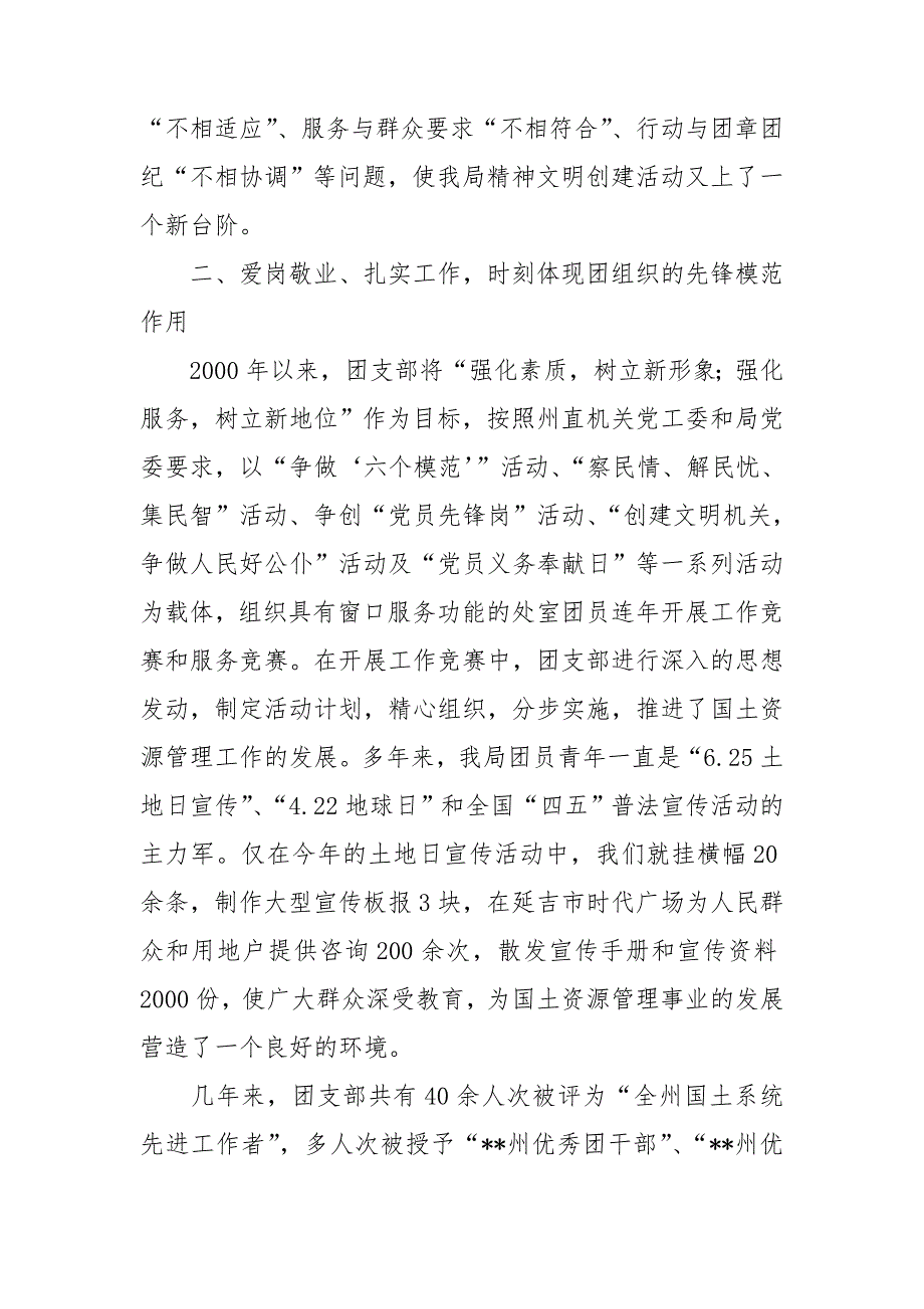 国土局创建五四红旗团支部申报材料3篇_第4页