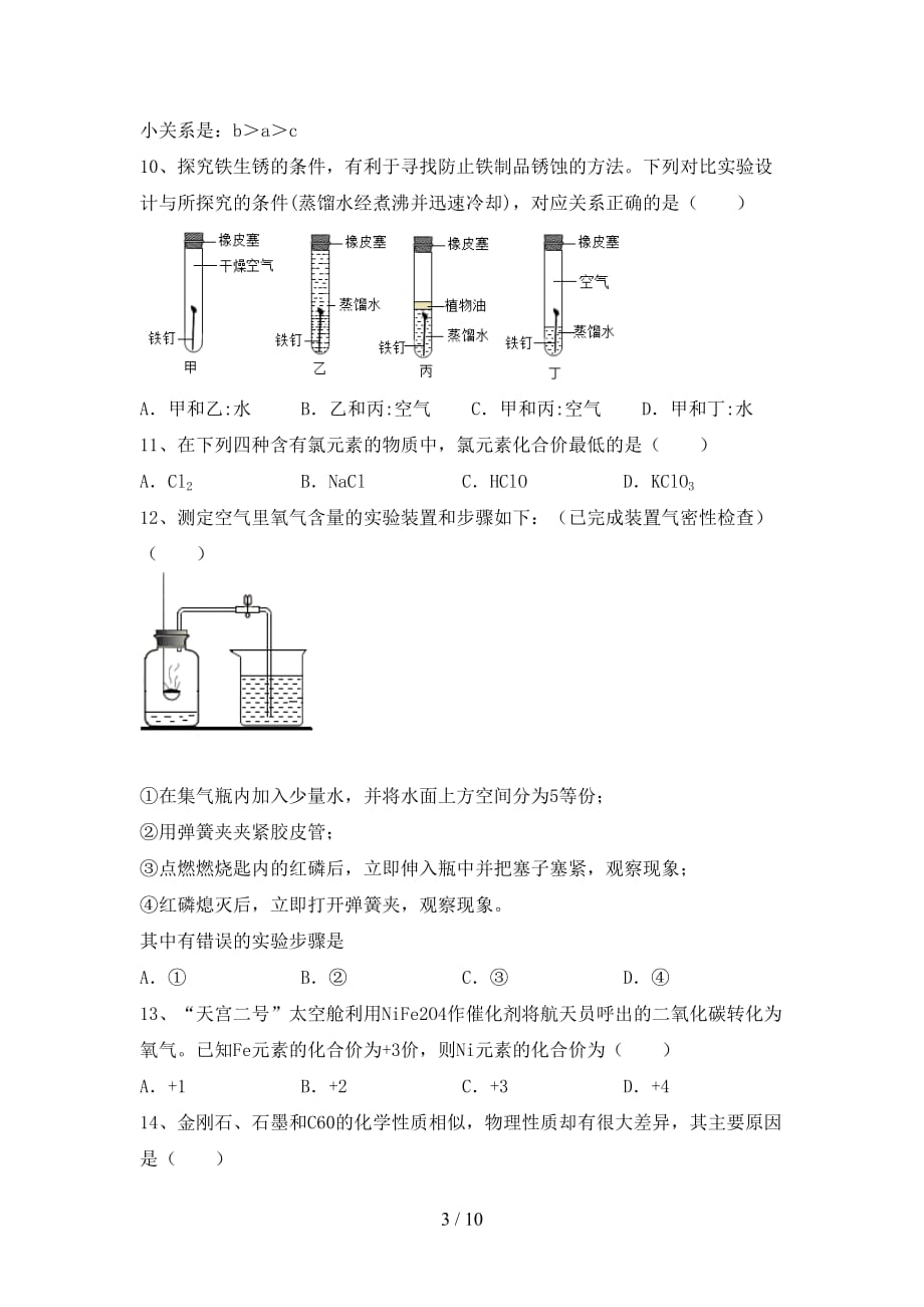 湘教版九年级化学(下册)月考精编试卷及答案_第3页