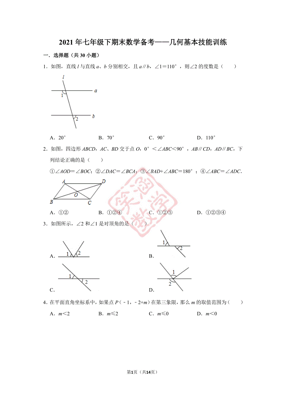 2021年七年级下期末数学备考——几何基本技能训练学生版_第1页